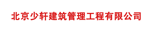 北京少轩建筑管理工程有限公司